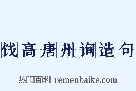 饯高唐州询造句是什么意思的图片